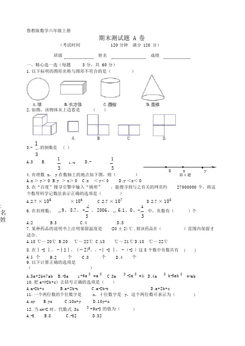 鲁教版数学六年级上册期末检测(A卷)及答案