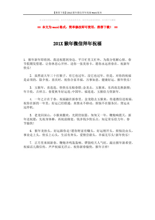【推荐下载】201X猴年微信拜年祝福word版本 (1页)