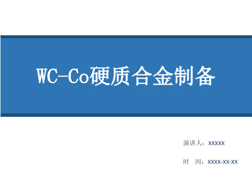 WC硬质合金工艺流程