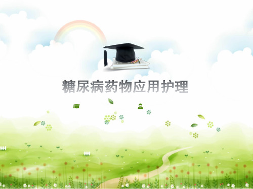 糖尿病药物应用护理