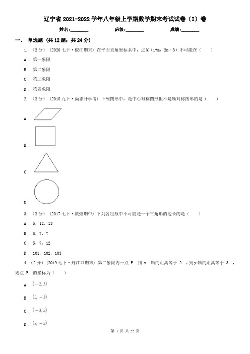 辽宁省2021-2022学年八年级上学期数学期末考试试卷(I)卷