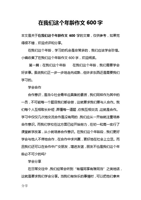 在我们这个年龄作文600字