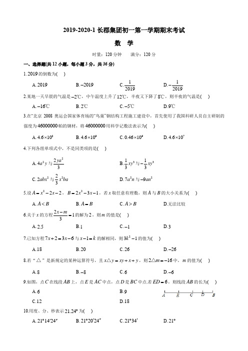 湖南四大名校内部资料2019-2020-1长郡七上期末考试-数学试卷
