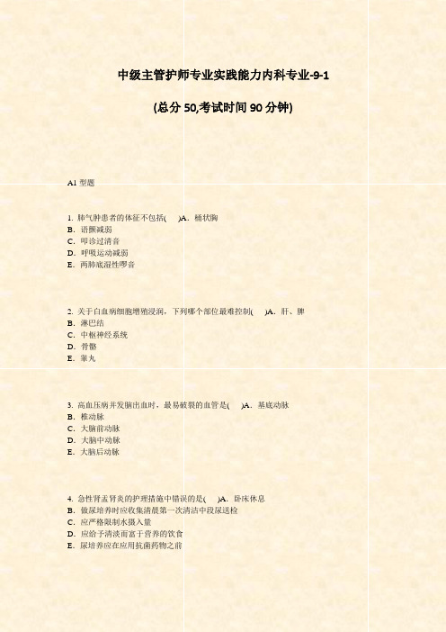 中级主管护师专业实践能力内科专业-9-1_真题-无答案