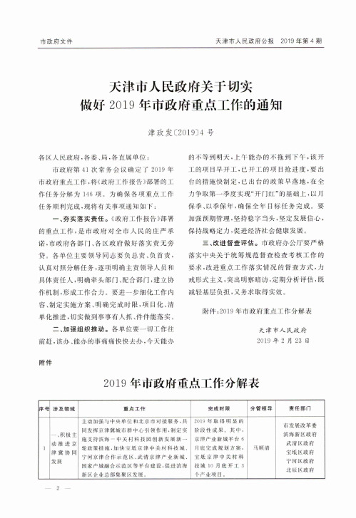 天津市人民政府关于切实做好2019年市政府重点工作的通知