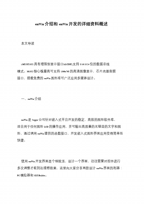 emWin介绍和emWin开发的详细资料概述