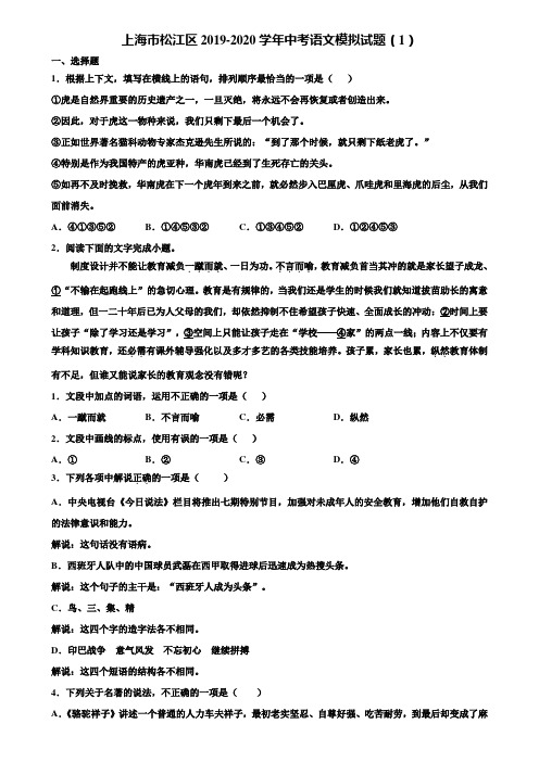 上海市松江区2019-2020学年中考语文模拟试题(1)含解析