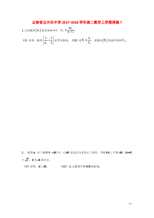 云南省云天化中学2017_2018学年高二数学上学期周练7201809270255