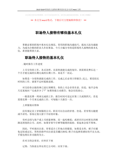 2018-2019-职场待人接物有哪些基本礼仪-实用word文档 (8页)