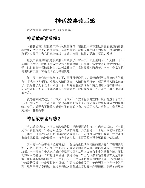神话故事读后感