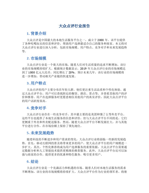 大众点评行业报告