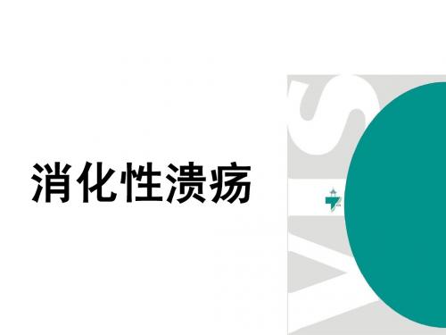 消化性溃疡