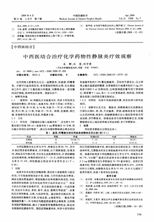 中西医结合治疗化学药物性静脉炎疗效观察