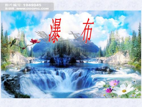 北师大版小学语文二年级下册《瀑布》课件之一_课件PPT