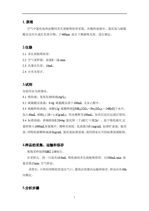 FSZWJYJZ26氯化氢和盐酸的硫氰酸汞分光光度法