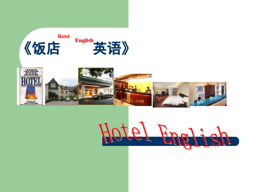 饭店英语unit01