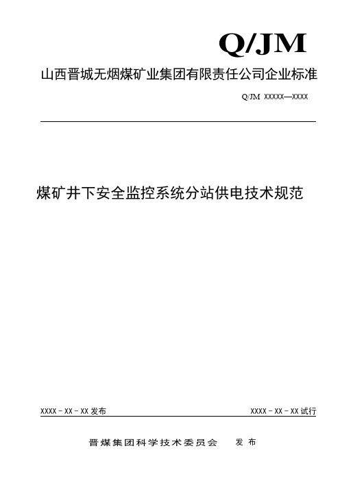 煤矿井下安全监控系统分站供电技术规范