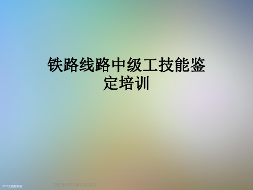 铁路线路中级工技能鉴定培训