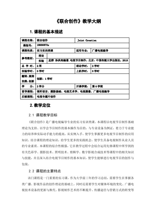 联合创作 教学大纲