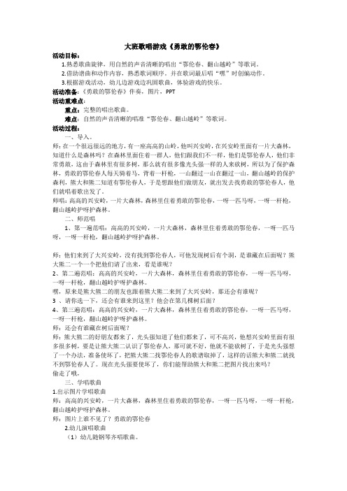 大班音乐勇敢的鄂伦春