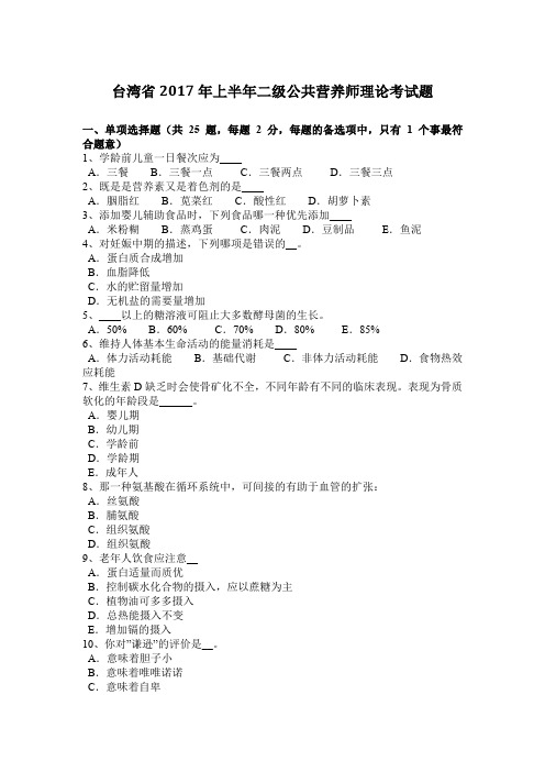 台湾省2017年上半年二级公共营养师理论考试题