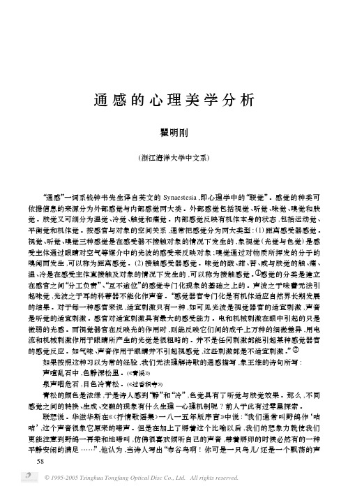 通感的心理美学分析