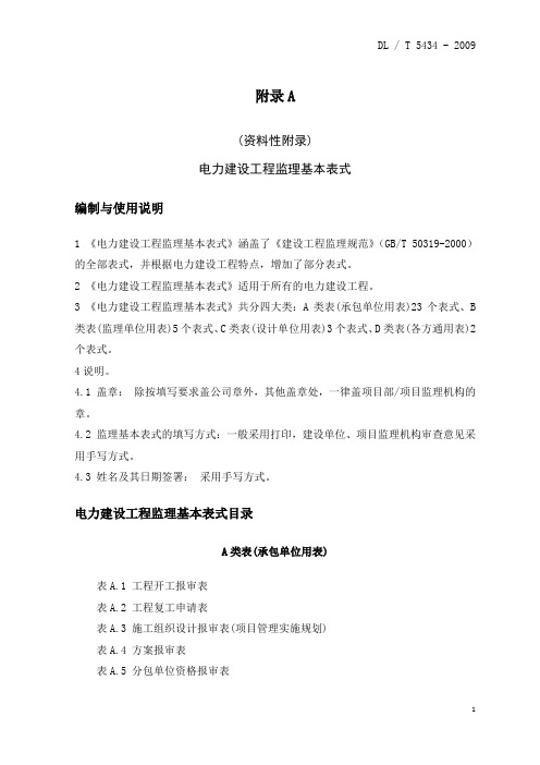 原版电力建设工程监理规范(09版)附表