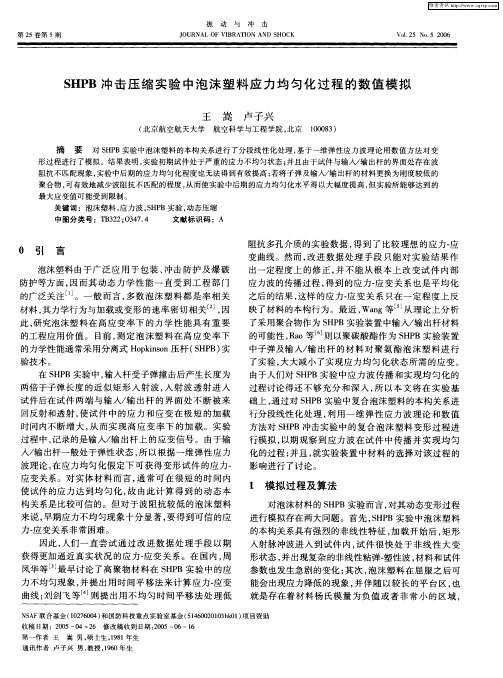 SHPB冲击压缩实验中泡沫塑料应力均匀化过程的数值模拟