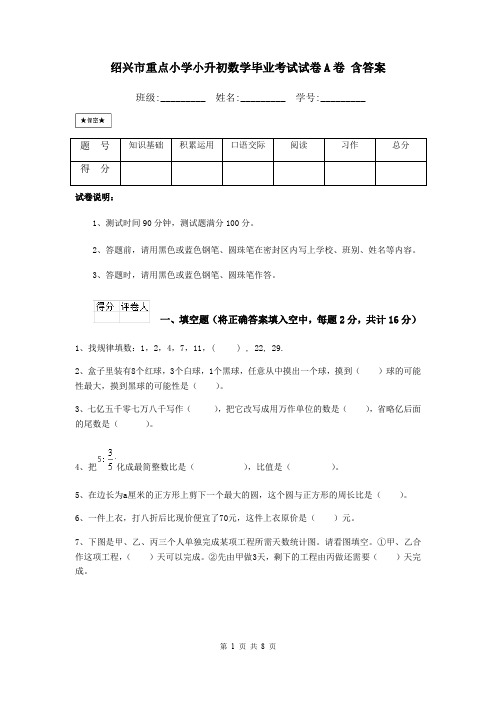 绍兴市重点小学小升初数学毕业考试试卷A卷 含答案