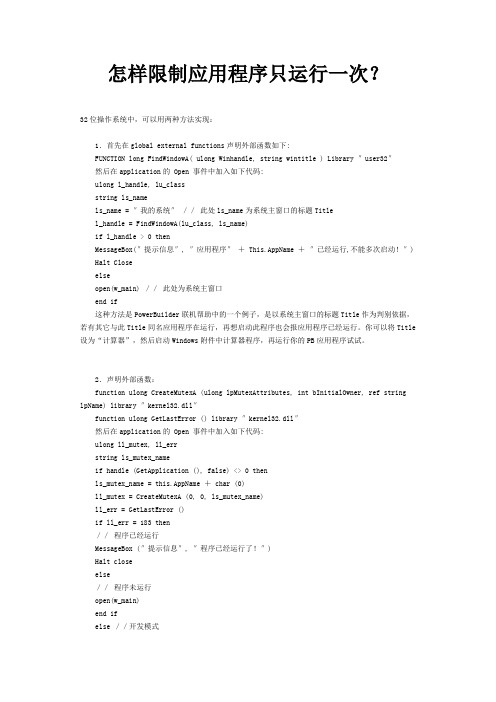 怎样限制应用程序只运行一次