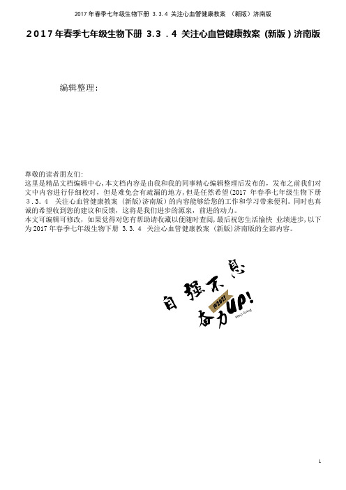 春季七年级生物下册3.3.4关注心血管健康教案济南版(2021学年)