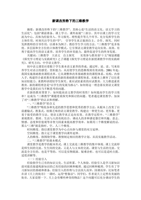 新课改形势下的三维教学
