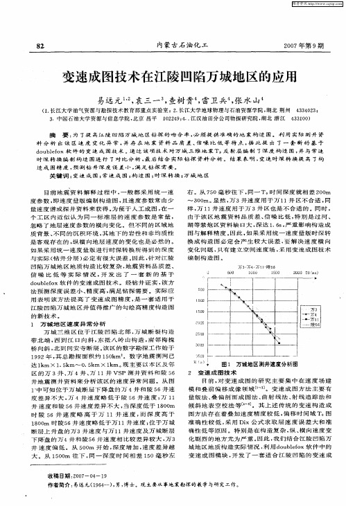 变速成图技术在江陵凹陷万城地区的应用