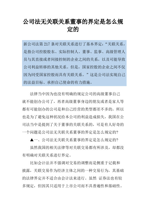 公司法无关联关系董事的界定是怎么规定的