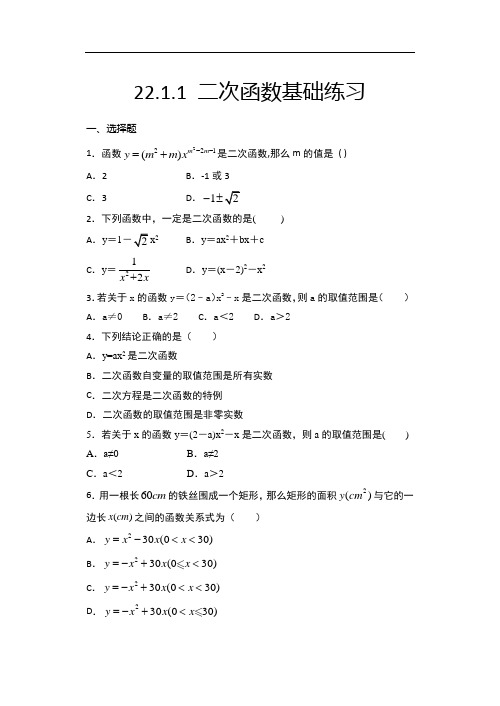 2020年秋人教版九年级数学上册随堂练22.1.1 二次函数基础练习