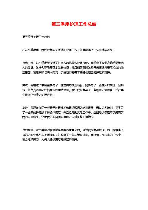 第三季度护理工作总结