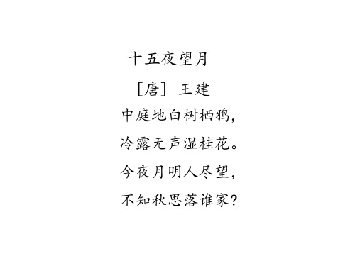 六年级下 古诗三首 十五夜望月人教部编版PPT(共15页)
