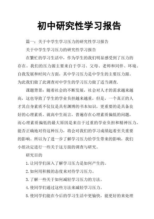 初中研究性学习报告