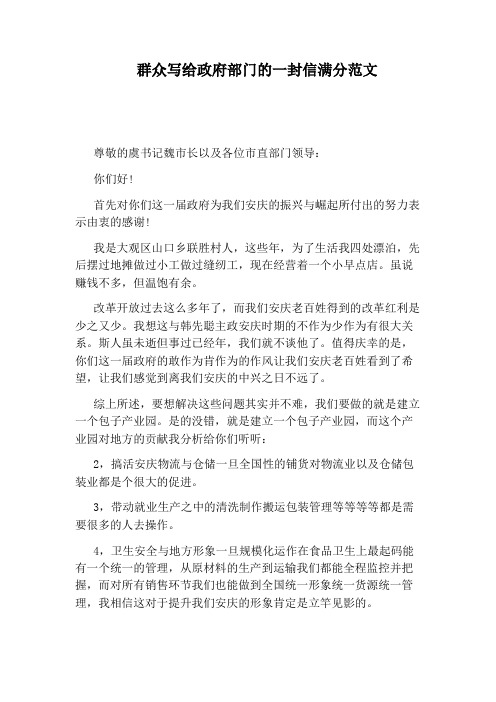 群众写给政府部门的一封信满分范文