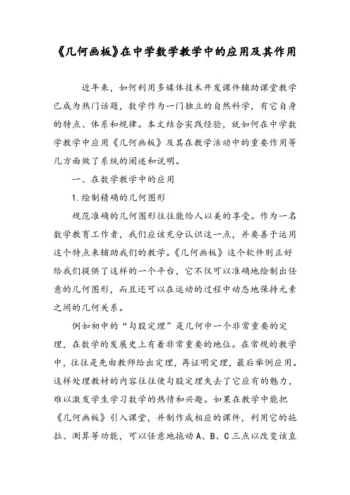 《几何画板》在中学数学教学中的应用及其作用