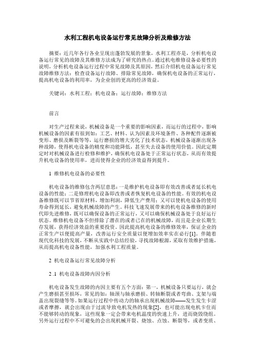 水利工程机电设备运行常见故障分析及维修方法
