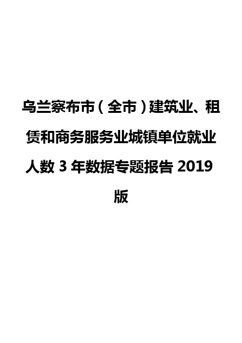 乌兰察布市(全市)建筑业、租赁和商务服务业城镇单位就业人数3年数据专题报告2019版