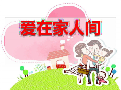 部编版初中道德与法治《爱在家人间》PPT完整版1