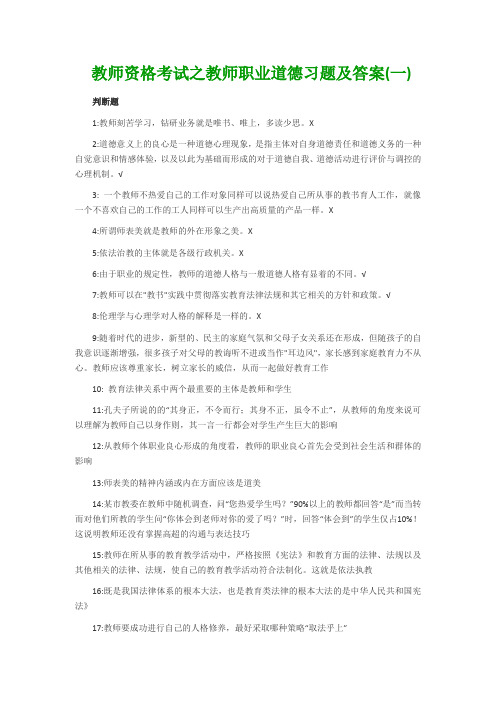 教师资格考试之教师职业道德习题及答案