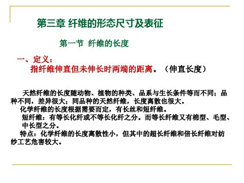 第3章 纤维的形态尺寸及表征