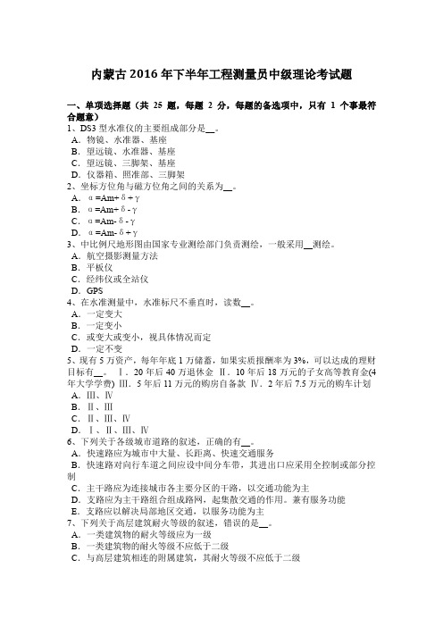 内蒙古2016年下半年工程测量员中级理论考试题