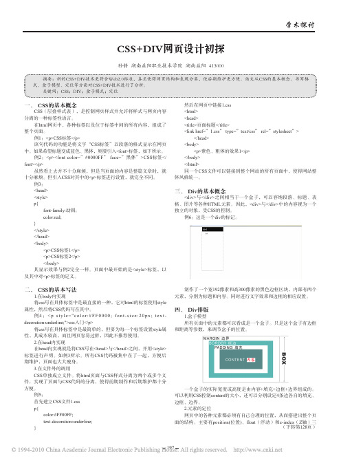 论文：CSS_DIV网页设计初探