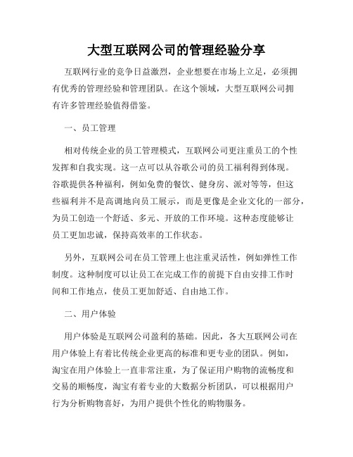 大型互联网公司的管理经验分享