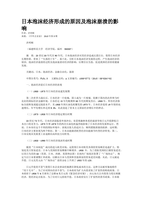 日本泡沫经济形成的原因及泡沫崩溃的影响