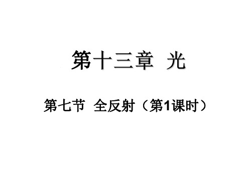 高二物理全反射1-P
